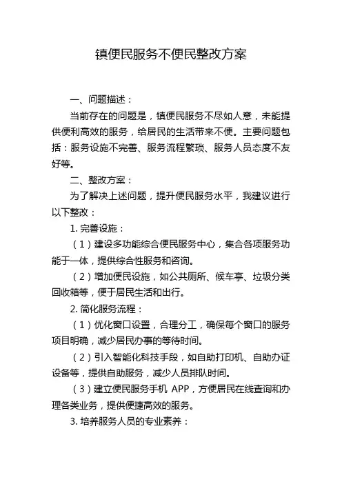 镇便民服务不便民整改方案