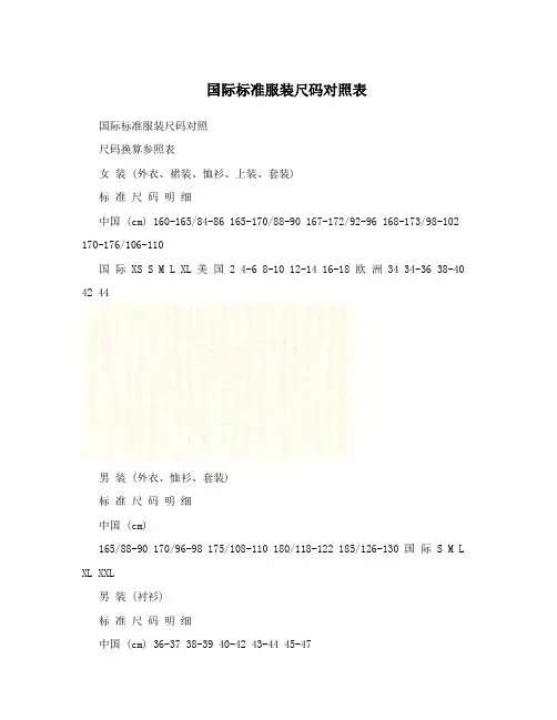 国际标准服装尺码对照表