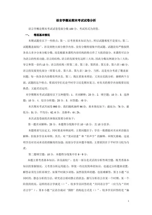 语言学概论期末考试试卷分析-