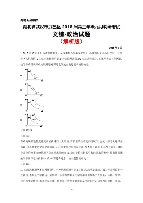 2018届湖北省武汉市武昌区高三元月调研考试文综政治试卷(解析版)