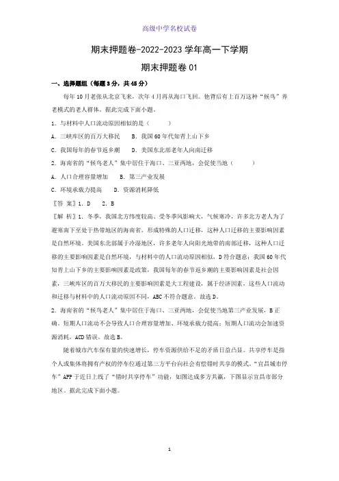 期末押题卷-2022-2023学年高一下学期期末押题卷地理试题01(人教版2019必修第二册)