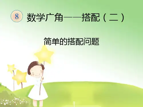 三年级下册《搭配问题》人教版