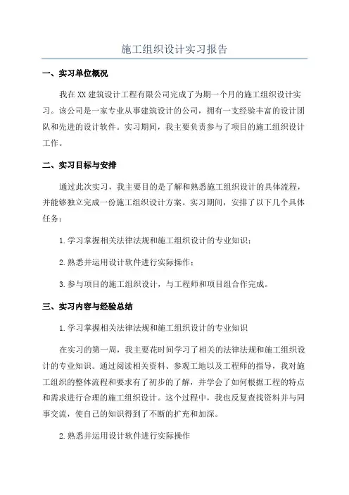 施工组织设计实习报告