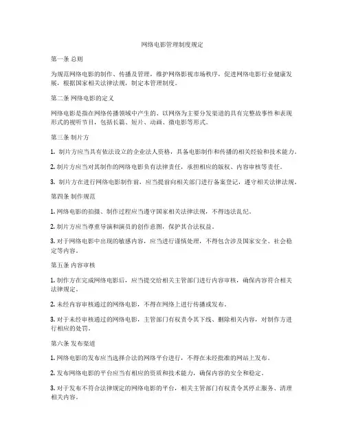 网络电影管理制度规定