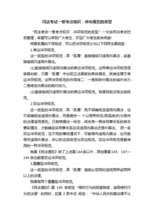 司法考试一卷考点知识：冲突规范的类型