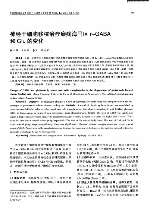 神经干细胞移植治疗癫痫海马区r-GABA和Glu的变化