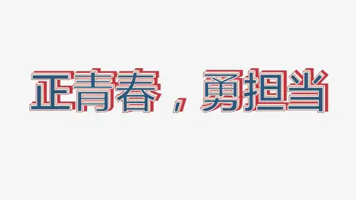 正青春,勇担当 课件--2024-2025学年高一上学期使命担当教育主题班会
