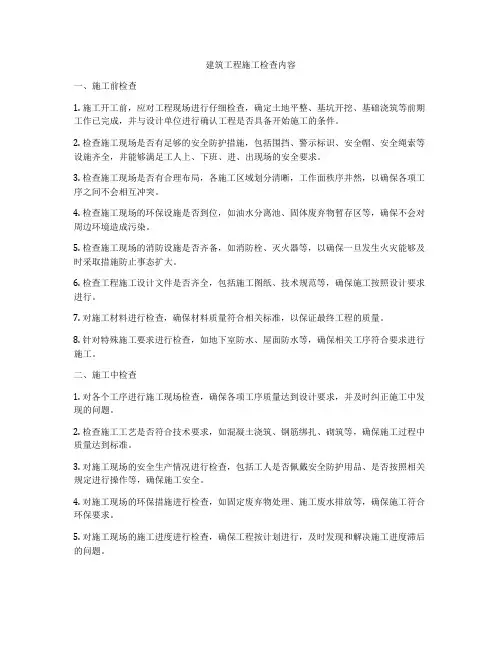 建筑工程施工检查内容