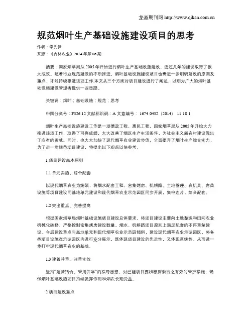 规范烟叶生产基础设施建设项目的思考