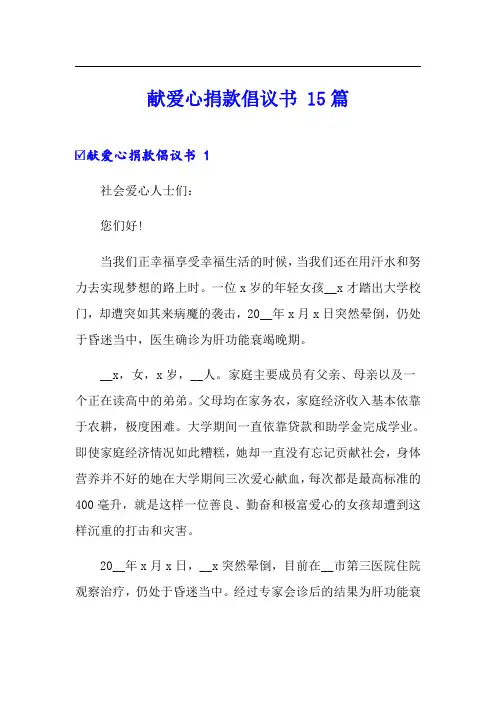 献爱心捐款倡议书 15篇