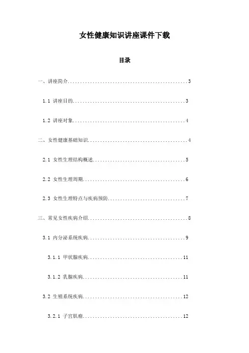 女性健康知识讲座课件下载