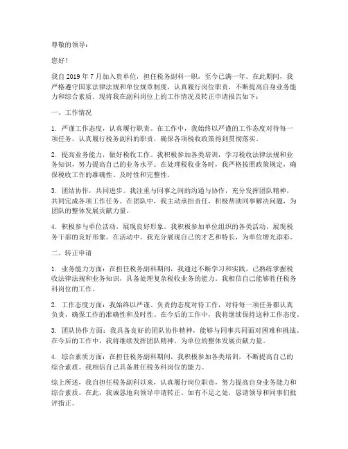 税务副科转正报告