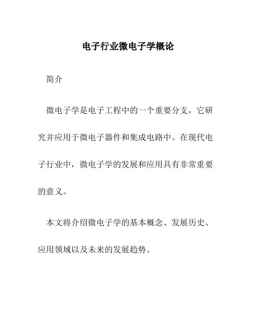 电子行业微电子学概论