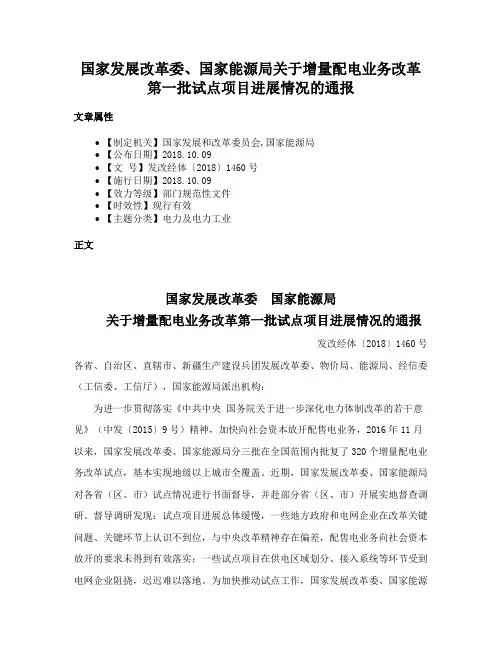 国家发展改革委、国家能源局关于增量配电业务改革第一批试点项目进展情况的通报