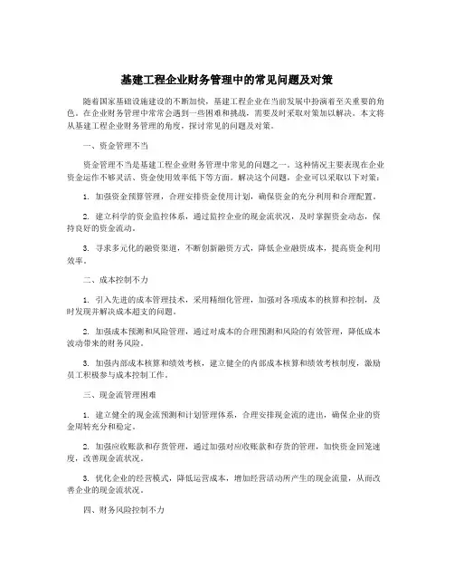 基建工程企业财务管理中的常见问题及对策