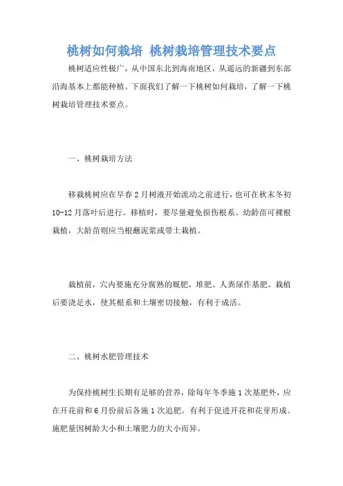 桃树如何栽培 桃树栽培管理技术要点