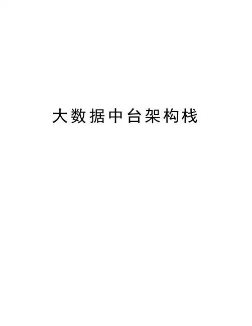 大数据中台架构栈说课材料