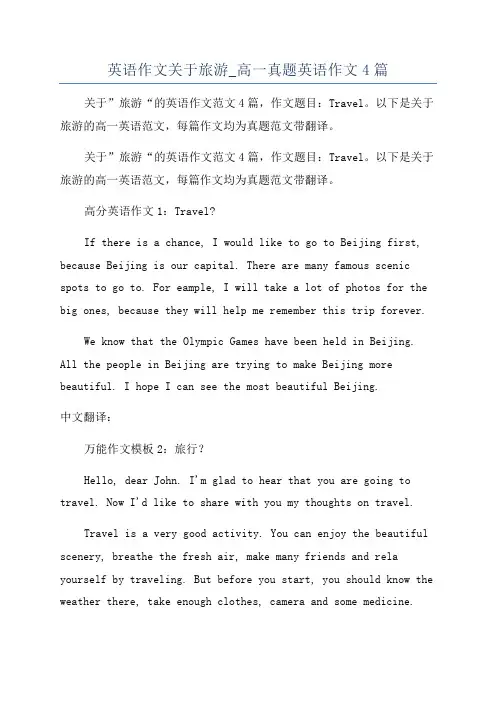 英语作文关于旅游_高一真题英语作文4篇