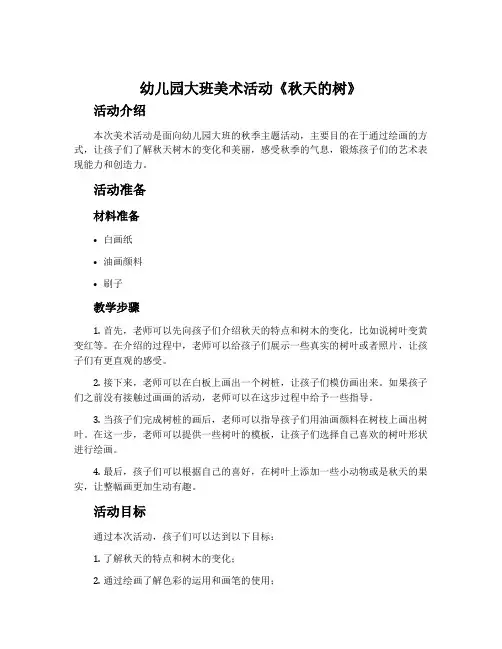 幼儿园大班美术活动《秋天的树》