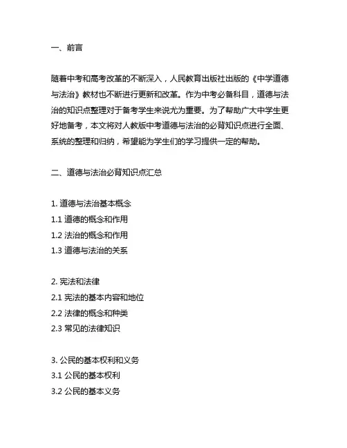 人教版中考道德与法治必背知识点汇总整理专题