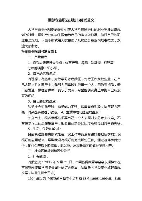 摄影专业职业规划书优秀范文