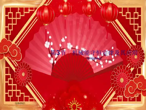 高考物理一轮复习 第五章 机械能 第3节 机械能守恒定律及其应用课件 
