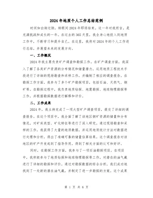 2024年地质个人工作总结范例(3篇)