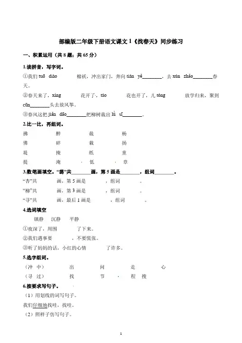 部编版二年级下册语文课文1《找春天》同步练习检测题(含答案)