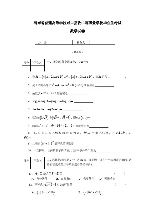 河南省普通高等学校对口招收中等职业学校毕业生考试数学试卷