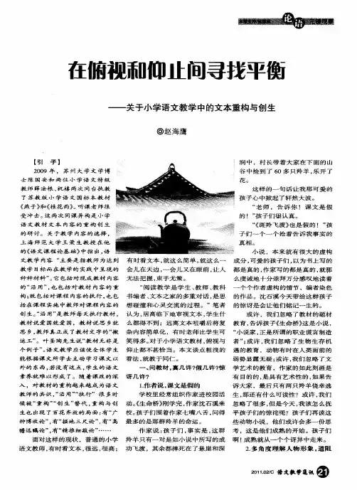 在俯视和仰止间寻找平衡——关于小学语文教学中的文本重构与创生
