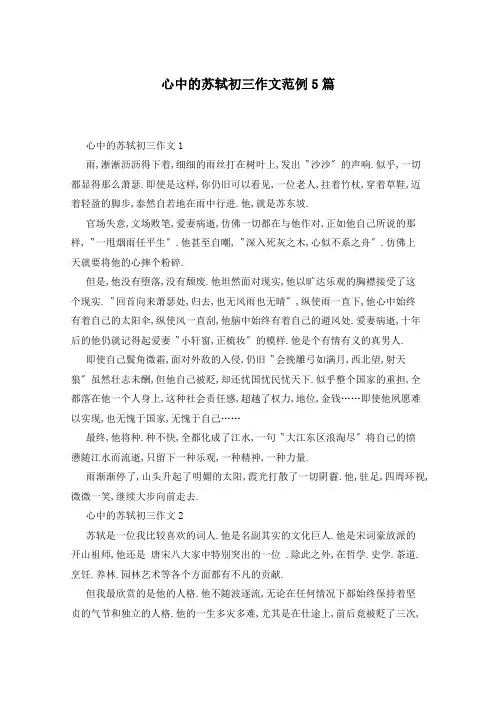 心中的苏轼初三作文范例5篇