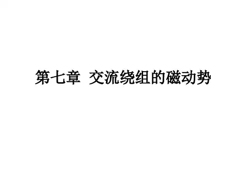 (完整版)03--2磁动势