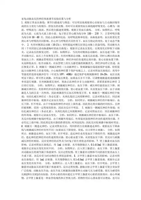家兔动脉血压的神经体液调节实验结果与分析
