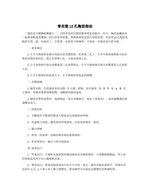 青花瓷12孔陶笛指法