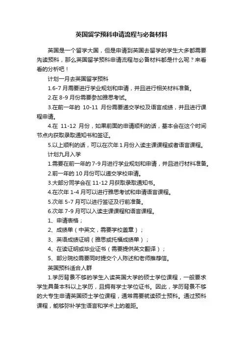 英国留学预科申请流程与必备材料
