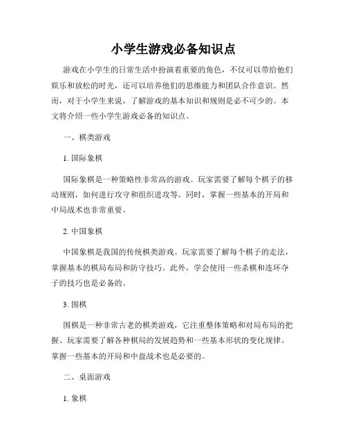 小学生游戏必备知识点