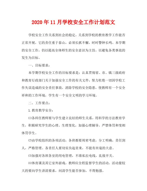 2020年11月学校安全工作计划范文
