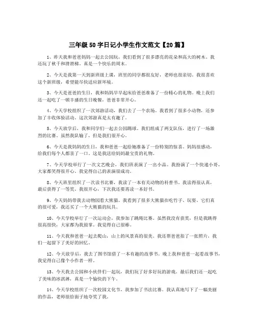 三年级50字日记小学生作文范文【20篇】 4