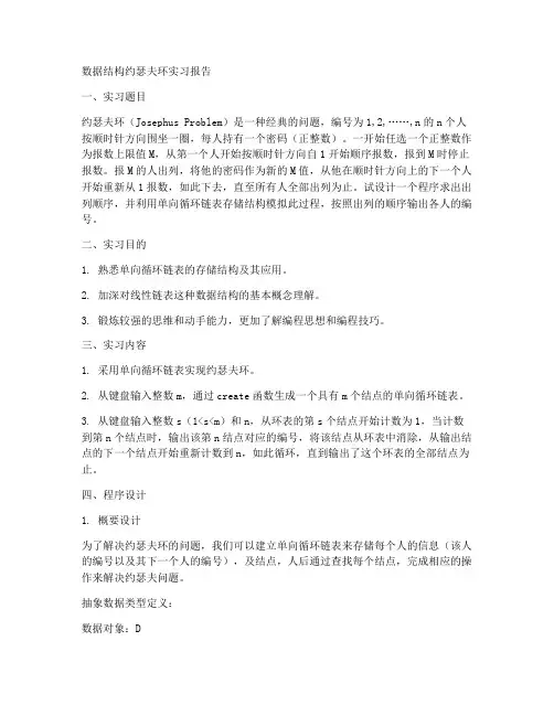 数据结构约瑟夫环实习报告
