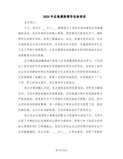 2024年应急演练领导总结讲话（二篇）