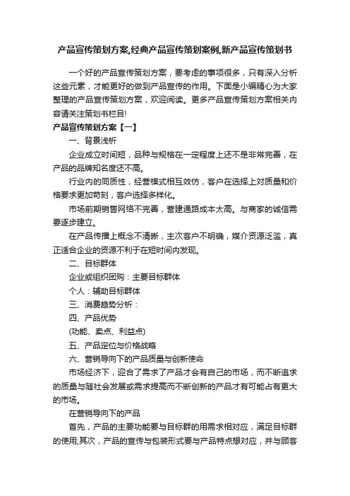 产品宣传策划方案,经典产品宣传策划案例,新产品宣传策划书