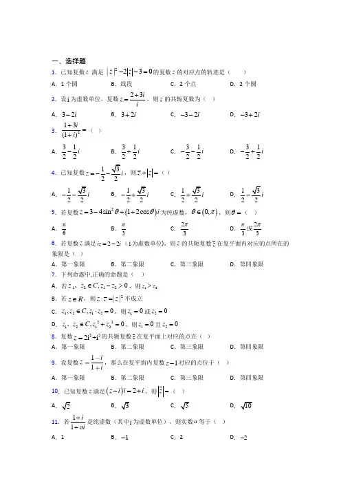 上海中国中学必修第二册第二单元《复数》测试(包含答案解析)