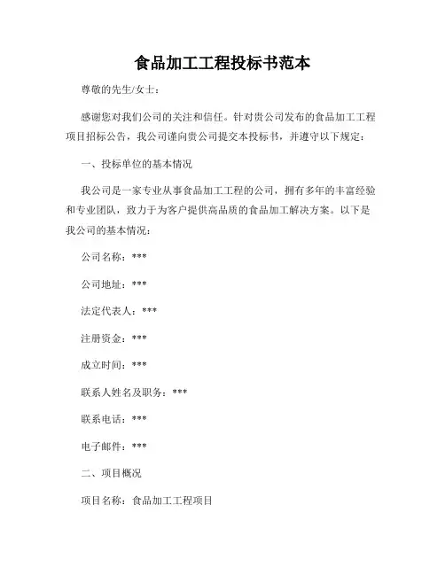 食品加工工程投标书范本