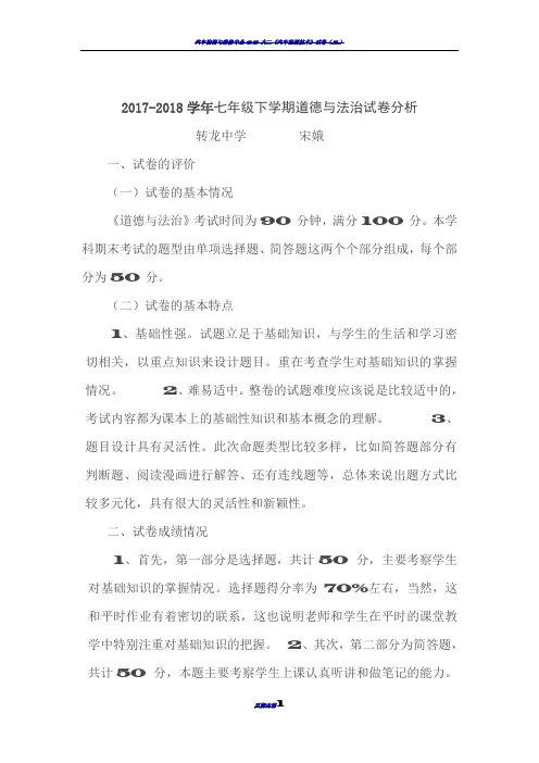 道德与法治试卷分析