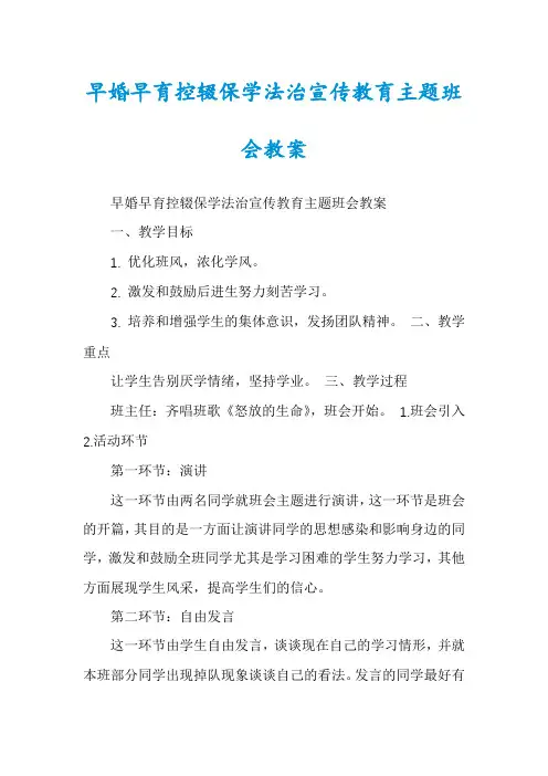 早婚早育控辍保学法治宣传教育主题班会教案