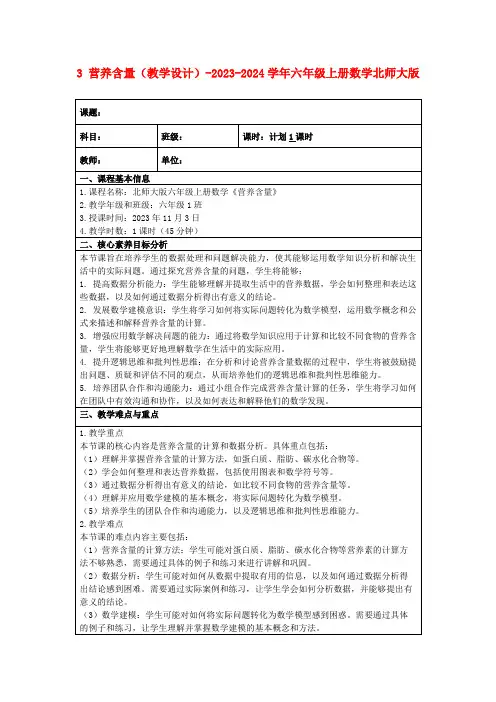 3营养含量(教学设计)-2023-2024学年六年级上册数学北师大版