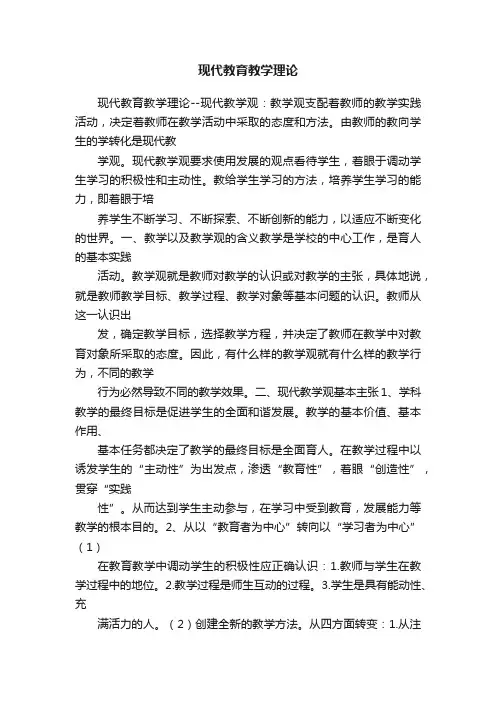 现代教育教学理论