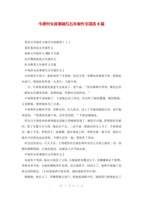 牛郎织女故事缩写五年级作文精选6篇