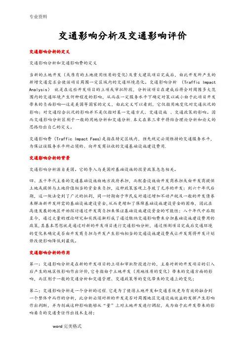交通影响分析和交通影响评价