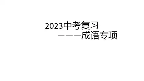 2023年中考语文一轮专题复习：成语运用课件